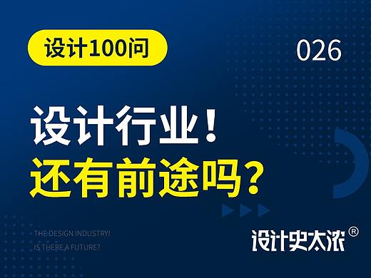 设计行业还有前途吗？| 远麦刘斌