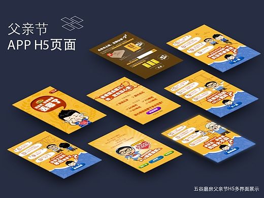 五谷磨房父亲节APP H5界面设计