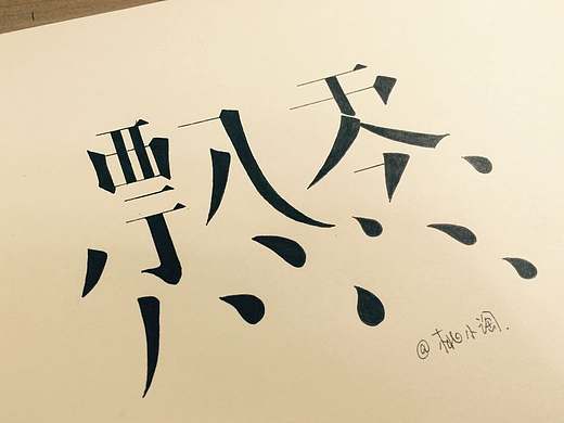 飘零/字体改造/字体设计