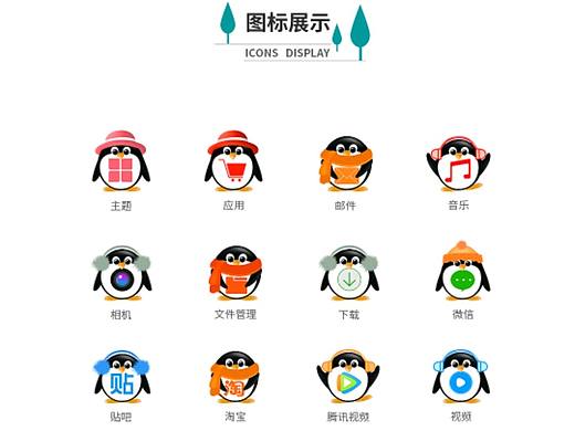 企鹅手机主题
