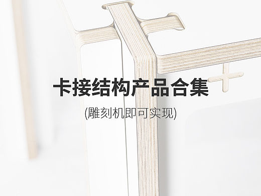 卡接组合家具合集（可用雕刻机实现）