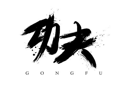 字练