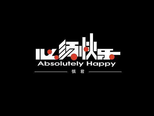 艺术字设计
