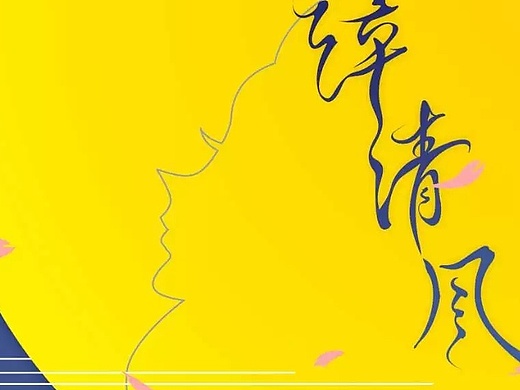 弦子《醉清风》