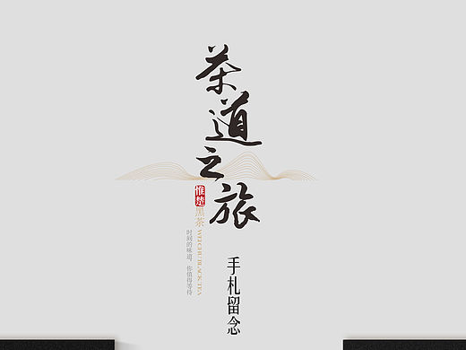 XX黑茶展馆参观手札礼品设计（已使用）