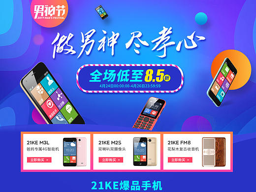 21克手机旗舰店-天猫男人节专题