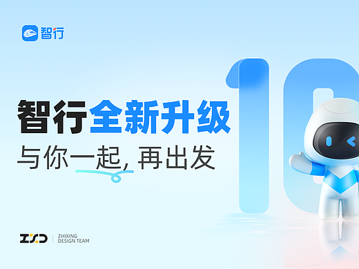 智行10.0全新升级：与你一起，再出发 