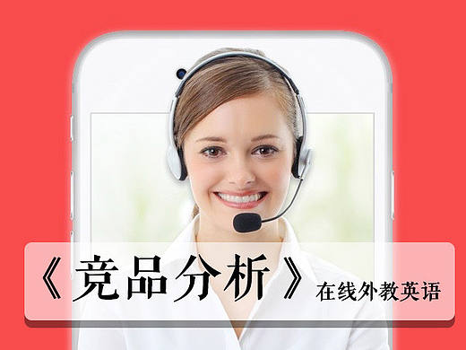 在线外教英语竞品分析
