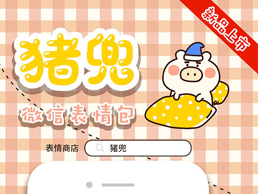 #猪兜#微信表情（个人主页-ZMjEwNDU3NzI=） - 网络表情 - 站酷设计师WENSueng原创素材 - 站酷ZCOOL