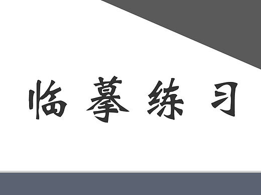 临摹练习（个人主页-ZMTgwMjc5ODA=） - 其他UI - 站酷设计师若心若水原创素材 - 站酷ZCOOL