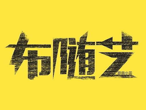 布随意一