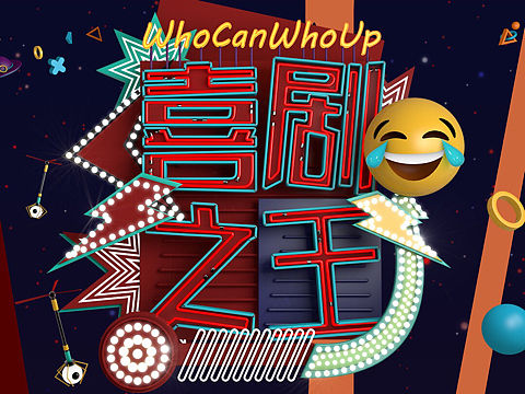 “喜剧之王”——向奇葩大会致敬先（个人主页-ZMjQ5MDU1MDQ=） - 场景 - 站酷设计师hungry_echo原创素材 - 站酷ZCOOL