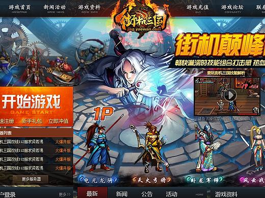 要玩《街机三国》官网制作