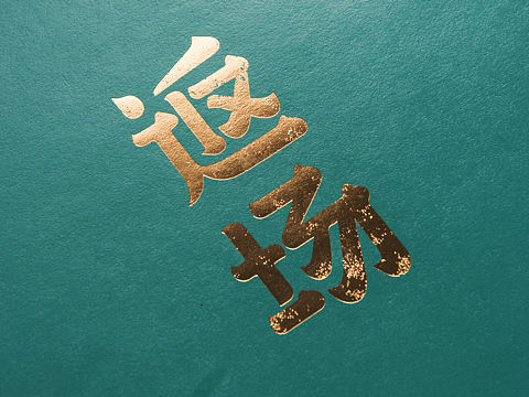 【返场】-茅威涛从艺四十周年CD专辑礼盒