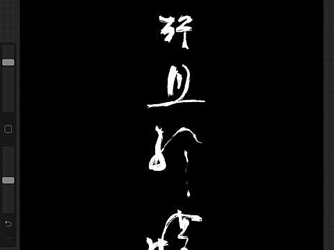 书法 字体 且行且珍惜