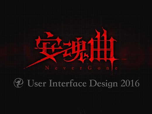 NeverGone-安魂曲2016UI设计