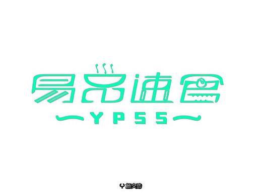 易品速食字体设计