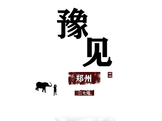 豫见郑州