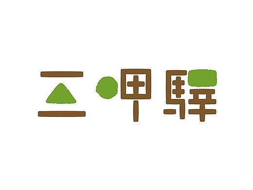sangainn三呷驿