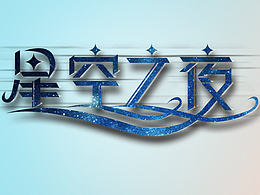 字体设计练习