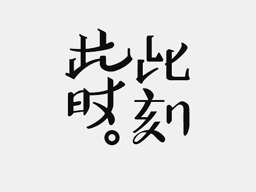 字体心情日志