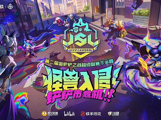 《第二届金铲铲之战超级联赛》—下半程