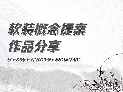 软装案例作品