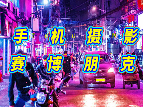 iPhone XR 样片拍摄 均用iPhone相册