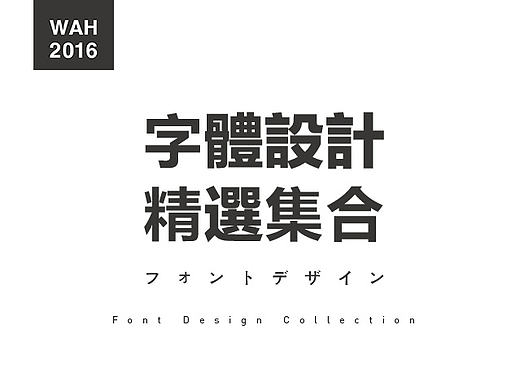 WAH NO.6 丨字体集合