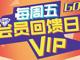 会员日活动展架