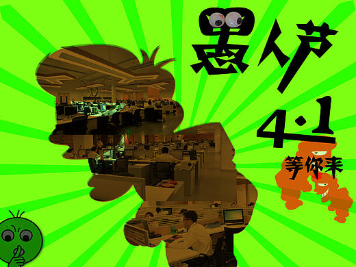 愚人节，等你来（个人主页-ZMjEwNDEwMTI=） - 海报 - 站酷设计师路九原创素材 - 站酷ZCOOL