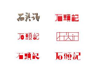 字在红楼