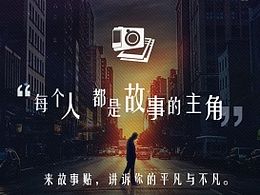 故事贴官网设计#每个人都是故事的主角#