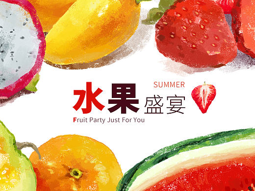 水果盛宴