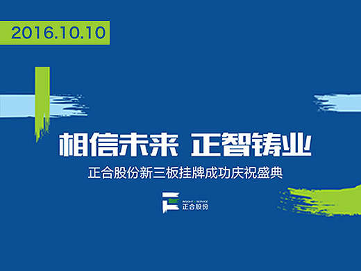 【发布会】正合股份新三板挂牌暨战略发布会（个人主页-ZMTg1MDIxMTY=） - 其他平面 - 站酷设计师CREFREE鱼非创意原创素材 - 站酷ZCOOL