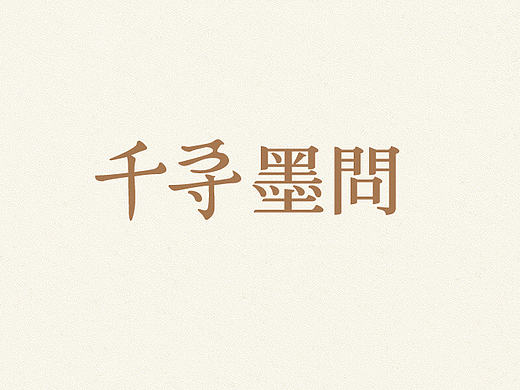 千寻墨问-标志设计
