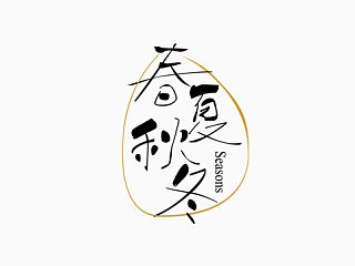 胡晓波字体设计第十五妓