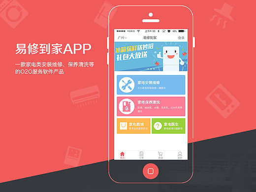 易修到家APP_家电类安装维修、保养清洗等的O2O服务软件产品