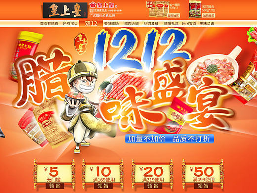 美食食品 首页设计-皇上皇腊肠首页  双12设计