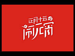 龙年元宵节字体设计