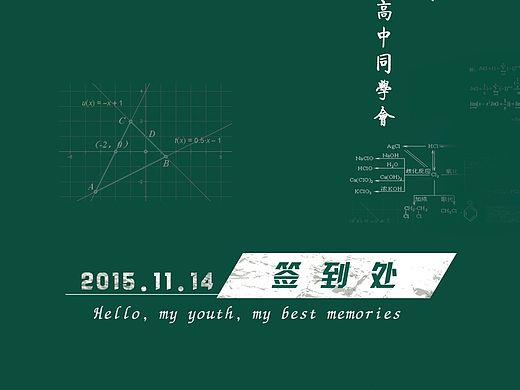 同学会签到处设计