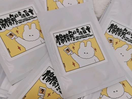 棉棉兔的幸运盲卡