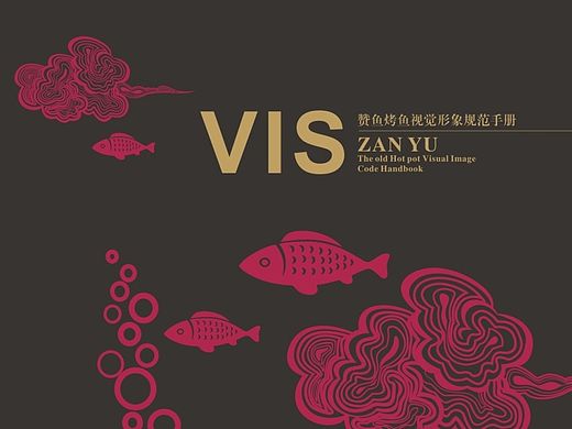 赞鱼-烤鱼项目