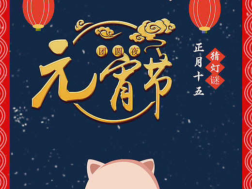 元宵节海报（个人主页-ZMzU0OTU1OTY=） - 海报 - 站酷设计师Qiu李明原创素材 - 站酷ZCOOL