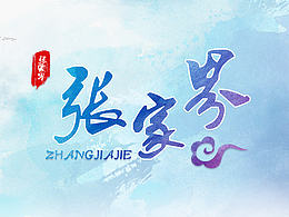 張家界旅游海報 