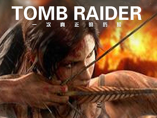 選框作圖練習-古墓麗影（個人主頁-ZMTY1NTk3MDg=） - 海報 - 站酷設計師思至學生原創(chuàng)素材 - 站酷ZCOOL