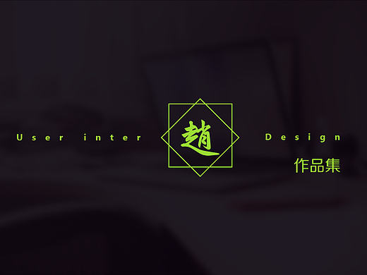 2016作品集/简历/app/拟物图标/网页/整套vi