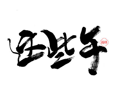 雨泽字造|毛笔字|拾贰月/叁
