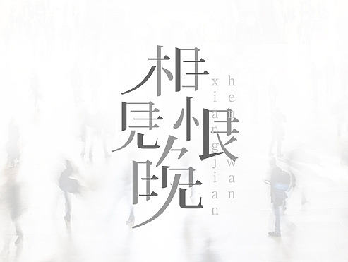 【字体设计】文艺范字体设计