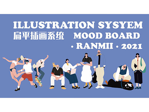 人物插画系统小结——关于品牌化的简单思考